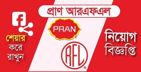 PRAN-RFL Group Job Circular