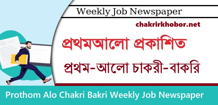 Prothom Alo Chakri Bakri Weekly Job Newspaper 2021 – 19 March 2021